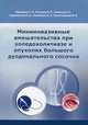 Миниинвазивные вмешательства при холедохолитиазе и опухолях большого дуоденального сосочка, С. В. Тарасенко, В. П. Кочуков, Е. Е. Ачкасов, Е. В. Стрельников, А. А, Копейкин, О. В. Решетник 