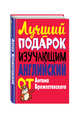 Лучший подарок изучающим английский язык, Брежестовский А.П. 