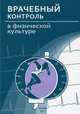 Врачебный контроль в физической культуре. Гриф УМО по медицинскому образованию, Руненко С.Д., Пузин С.Н., Ачкасов Е.Е. 