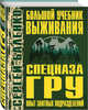 Большой учебник выживания спецназа ГРУ. Опыт элитных подразделений, Баленко Сергей Викторович 