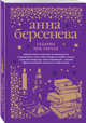 Гадание при свечах, Берсенева Анна 