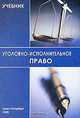 Уголовно-исполнительное право: Учебник, В. Б. Малинин, Л. Б. Смирнов 