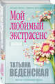 Мой любимый экстрасенс, Веденская Татьяна 