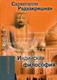 Индийская философия, Сарвепалли Радхакришнан 