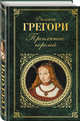 Проклятие королей, Грегори Филиппа 