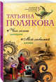 Чего хочет женщина. Мой любимый киллер, Полякова Татьяна Викторовна 