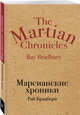 Марсианские хроники, Брэдбери Рэй 