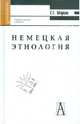 Немецкая этнология, Марков Геннадий Евгениевич 