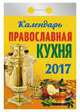 Календарь отрывной "Православная кухня" на 2017 год (ОК-АТ-08), 