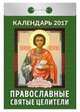 Календарь отрывной "Православные святые целители" на 2017 год (ОК-АТ-10), 