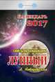 Календарь отрывной "Лунный" (Советы на каждый день) на 2017 год (0-3ИБ), 