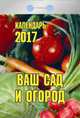 Календарь отрывной "Ваш сад и огород" на 2017 год (0-8ИБ), 