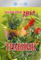 Календарь отрывной "Травник" на 2017 год (0-5ИБ), 