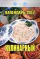 Календарь отрывной "Кулинарный" на 2017 год (0-4ИБ), 