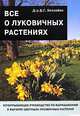 Все о луковичных растениях, Д - Р Д. Г. Хессайон 