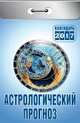 Календарь отрывной "Астрологический прогноз" на 2017 год (О-1-К), 