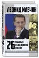 26 главных разведчиков России, Млечин Леонид Михайлович 