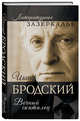 Иосиф Бродский. Вечный скиталец, Бобров Александр Александрович 