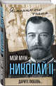 Мой муж – Николай II. Дарите любовь..., Романова Александра Феодоровна 