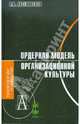Ордерная модель организационной культуры: Монография. (Серия:'Технологии психологии'), Аксеновская Людмила Николаевна 