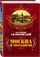 Москва и москвичи, Гиляровский Владимир Алексеевич 