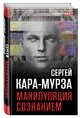 Манипуляция сознанием, Кара-Мурза Сергей Георгиевич 