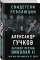 Заговор против Николая II. Как мы избавились от царя, Гучков Александр Иванович 