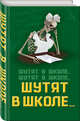 Шутят в школе, шутят в школе, шутят в школе…, Бенуа Софья 