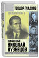Спецагент № 1. Неизвестный Николай Кузнецов, Гладков Теодор Кириллович 