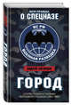 Город. Штурм Грозного глазами лейтенанта спецназа (1994-1995), Загорцев Андрей Владимирович 