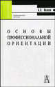 Основы профессиональной ориентации: Учебное пособие для вузов (Серия:'Gaudeamus'), Волков Борис Степанович 