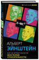 Бог не играет в кости. Моя теория относительности, Эйнштейн Альберт 