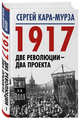 1917. Две революции – два проекта, Кара-Мурза Сергей Георгиевич 