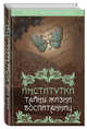 Институтки. Тайны жизни воспитанниц, Лухманова Надежда Александровна 