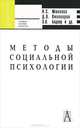 Методы социальной психологии, 