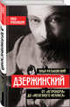 Дзержинский. От "Астронома" до "Железного Феликса", Ратьковский Илья Сергеевич 