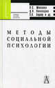Методы социальной психологии: Учебное пособие для вузов, Минаева Н. С., Пивоваров Даниил Валентинович, Боднар Эльвира Львовна 