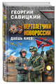Вертолетчики Новороссии. Даешь Киев!, Савицкий Г.В. 