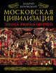 Московская цивилизация. Эпоха Рюриковичей, Буровский Андрей Михайлович 