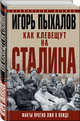 Как клевещут на Сталина. Факты против лжи о Вожде, Пыхалов Игорь Васильевич 
