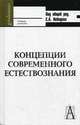 Концепция современного естествознания. Гриф УМО по классическому университетскому образованию, Борзенков В.Г., Казарян В.П., Лесков Л.В. 