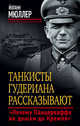 Танкисты Гудериана рассказывают. "Почему Панцерваффе не дошли до Кремля", Мюллер Йоганн 