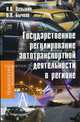 Государственное регулирование автотранспортной деятельности в регионе: Монография. (Серия:'Gaudeamus'), Владимир Бычков, Николай Пеньшин 