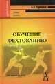 Обучение фехтованию: Учебное пособие для вузов. (Серия:'Gaudeamus'), Турецкий Борис Владимирович 