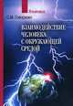 Взаимодействие человека с окружающей средой, С. М. Говорушко 