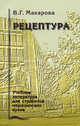 Рецептура. Гриф УМО по медицинскому образованию, В. Г. Макарова 