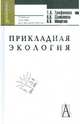 Трифонова, Мищенко, Селиванова: Прикладная экология, Трифонова Татьяна Анатольевна, Мищенко Наталья Владимировна, Селиванова Нина Васильевна 