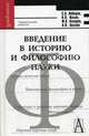 Введение в историю и философию науки. Гриф УМО по классическому университетскому образованию, Лебедев С. А., Ильин Виктор Васильевич, Лазарев Ф. В. 