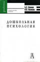 Дошкольная психология. Психическое развитие от рождения до школы. Учебное пособие для вузов - 5 изд., Волков Борис Степанович, Волкова Нина Вячеславовна 