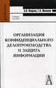 Организация конфиденциального делопроизводства и защита информации. Гриф УМО ВУЗов России, Некраха Андрей Вячеславович, Шевцова Галина Александровна 